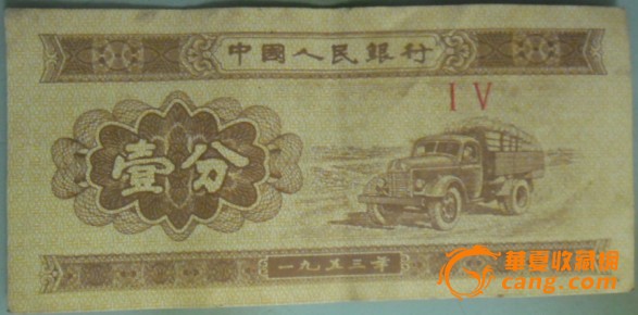 1953年一分纸币_1953年一分纸币拍卖_竞价_