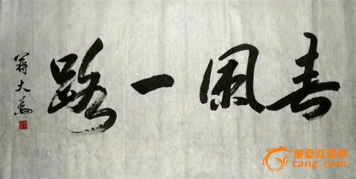 蒋大为书法