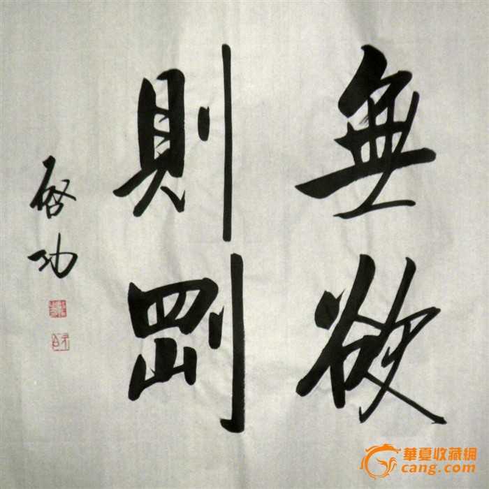 启功书法真迹