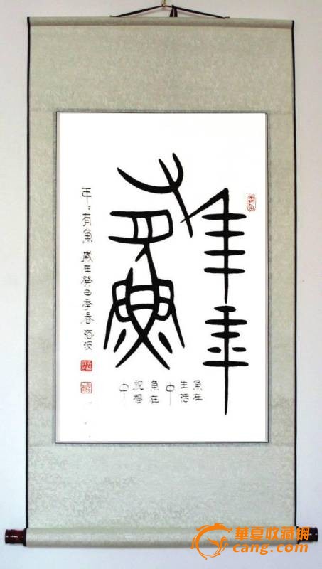 a1314手工锦绫精裱,马海波书法精品 《年年有余》