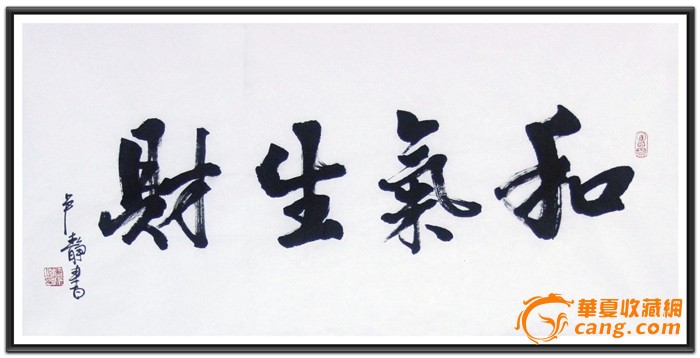 和气生财15