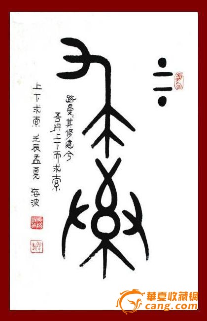 a947 海波大篆书法作品《上下求索》