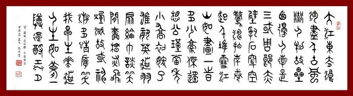 a1247 馬海波大篆書法作品 2.4米 橫蘇軾詞赤壁懷古